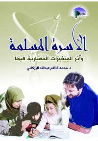 الأسرةالمسلمة تعديل المؤلف